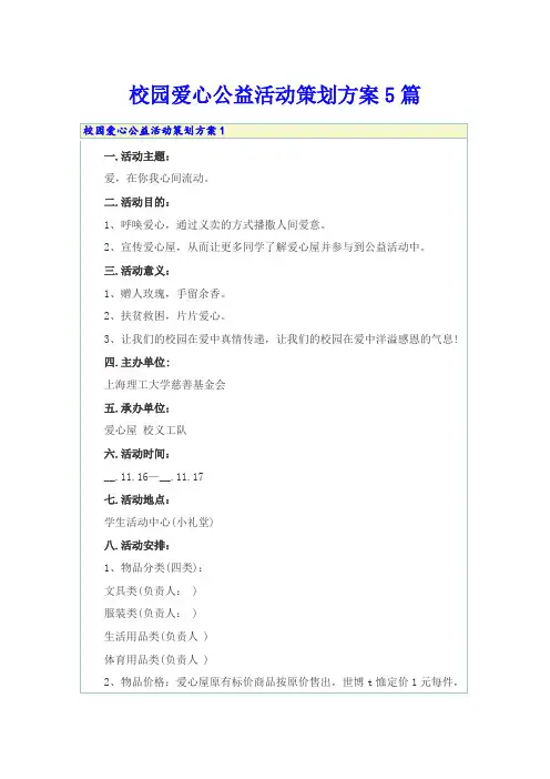 校园爱心公益活动策划方案5篇