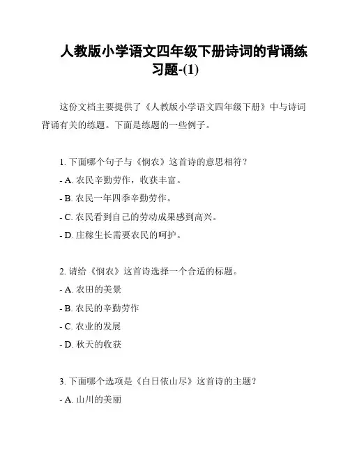 人教版小学语文四年级下册诗词的背诵练习题-(1)
