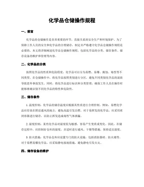 化学品仓储操作规程