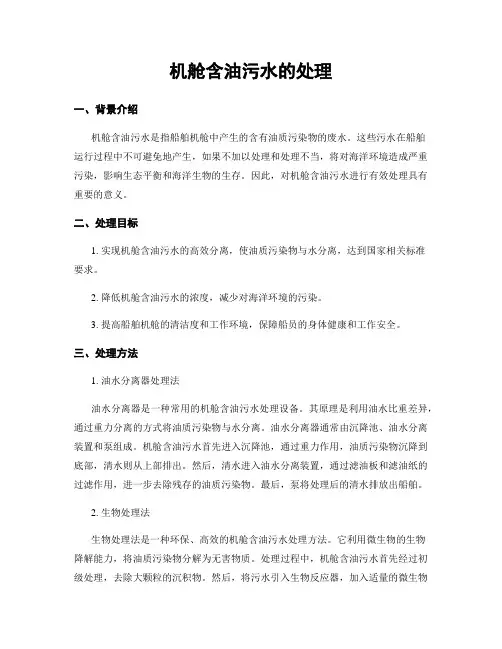 机舱含油污水的处理