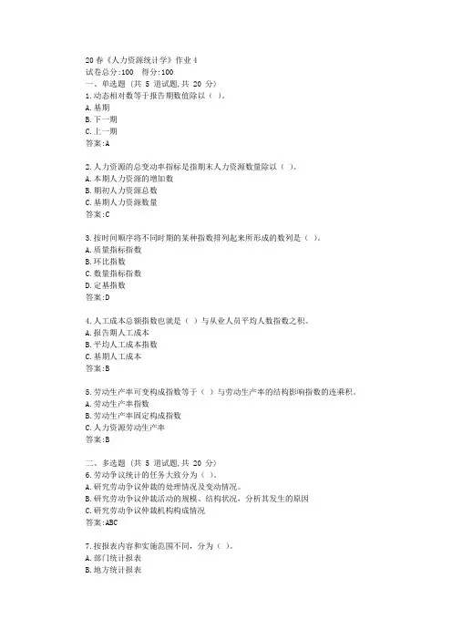 北语20春《人力资源统计学》作业4答卷【标准答案】