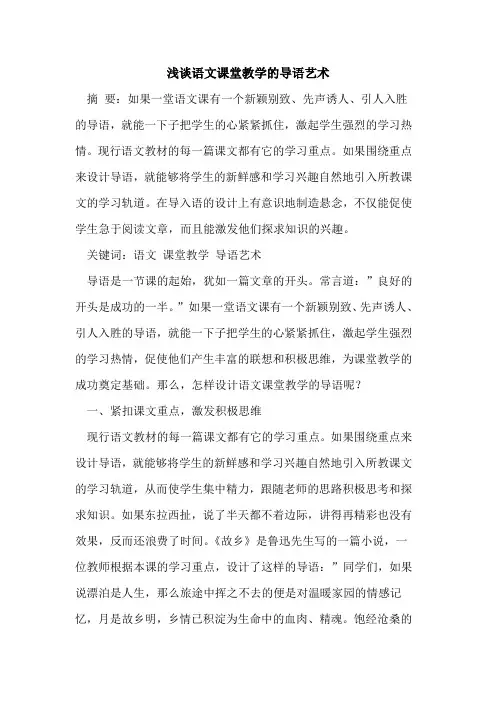 语文课堂教学导语艺术