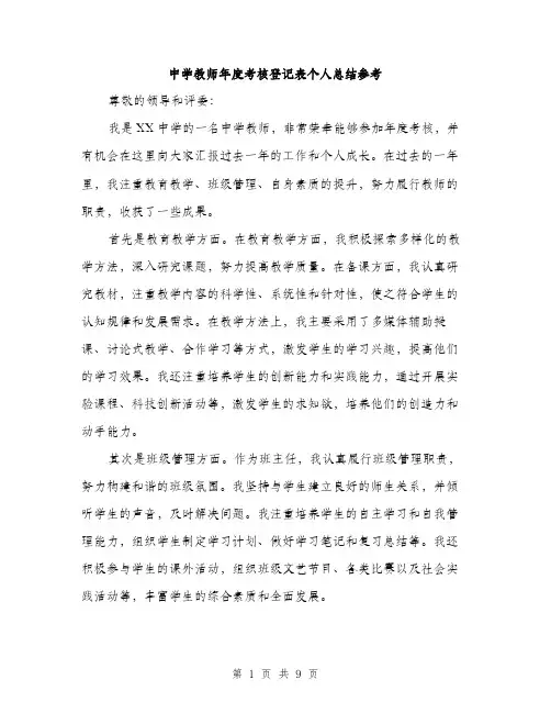 中学教师年度考核登记表个人总结参考(四篇)