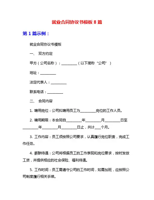 就业合同协议书模板8篇