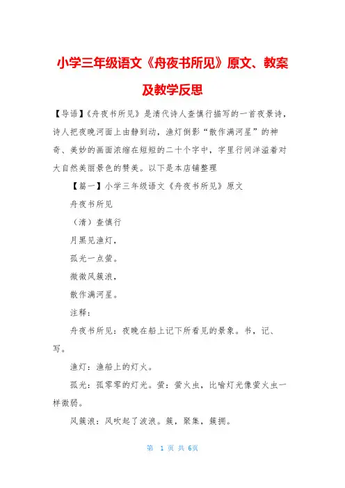 小学三年级语文《舟夜书所见》原文、教案及教学反思