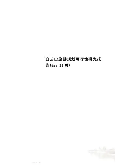 白云山旅游规划可行性研究报告(doc 33页)