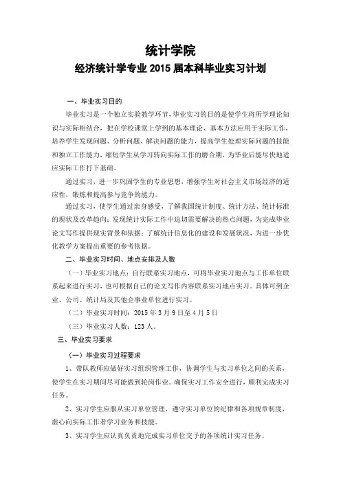 (推荐)经济统计学专业毕业实习计划