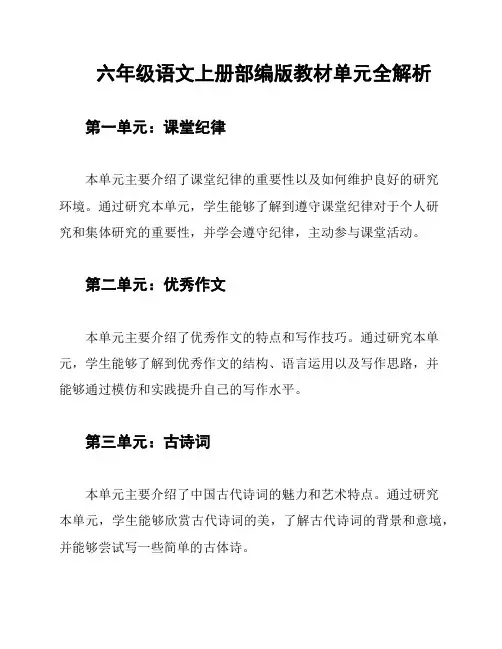 六年级语文上册部编版教材单元全解析