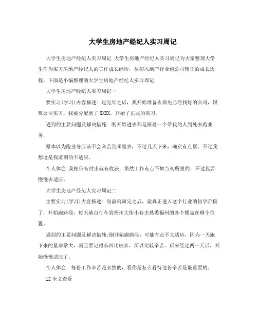 大学生房地产经纪人实习周记