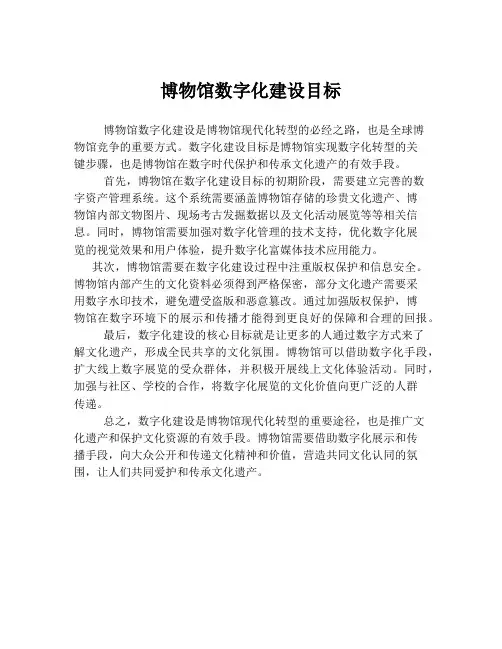 博物馆数字化建设目标