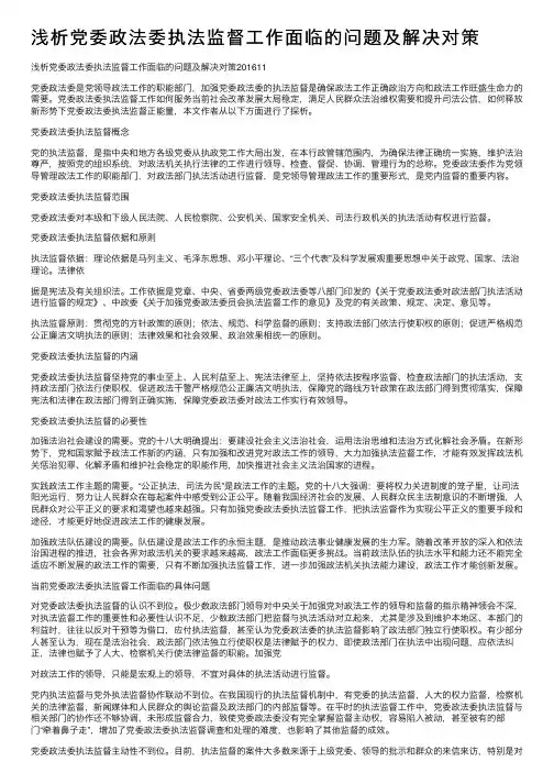 浅析党委政法委执法监督工作面临的问题及解决对策