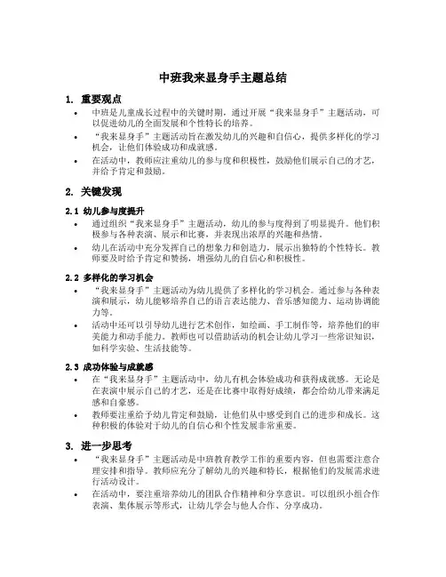 中班我来显身手主题总结