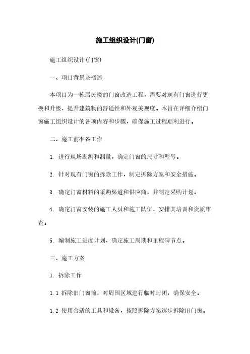 施工组织设计(门窗)