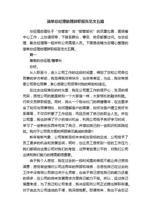 简单总经理助理辞职报告范文五篇