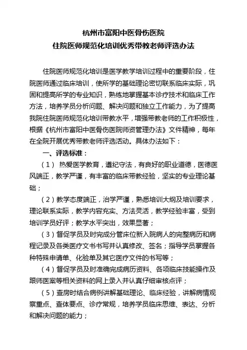 住院医师规范化培训优秀带教老师评选办法