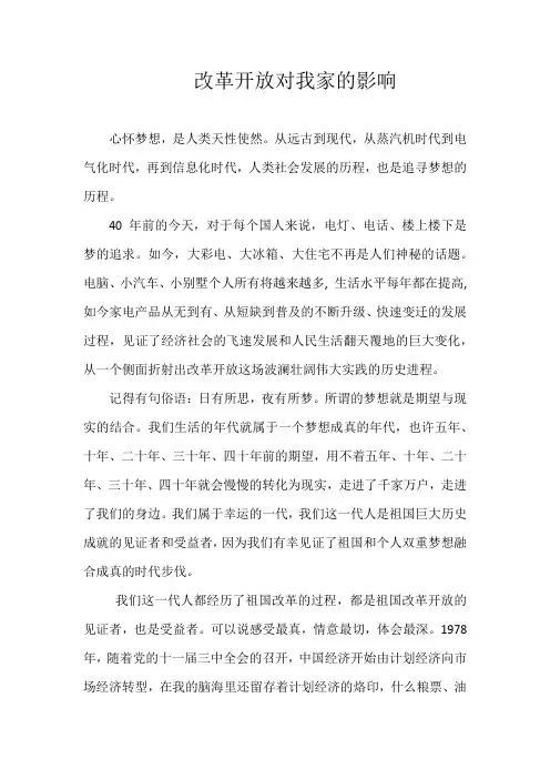 改革开放对我家的影响