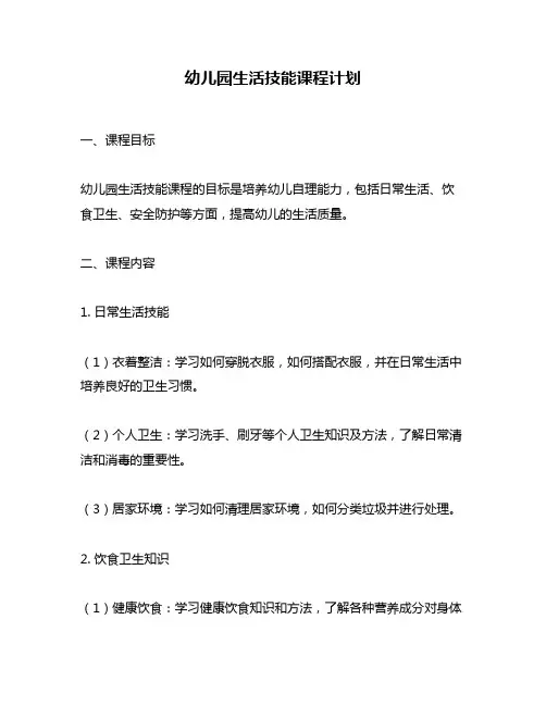 幼儿园生活技能课程计划