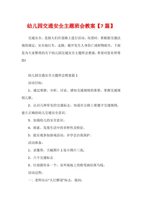 幼儿园交通安全主题班会教案【7篇】