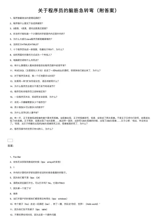 关于程序员的脑筋急转弯（附答案）