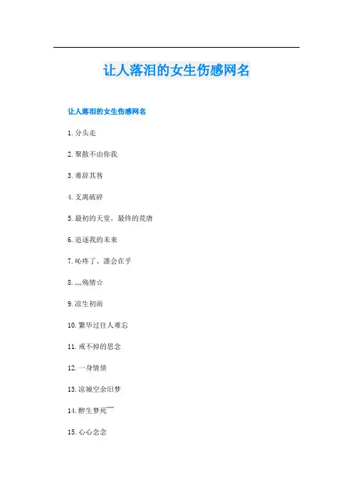 让人落泪的女生伤感网名