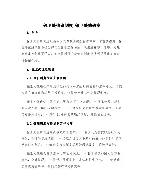 保卫处值班制度 保卫处值班室