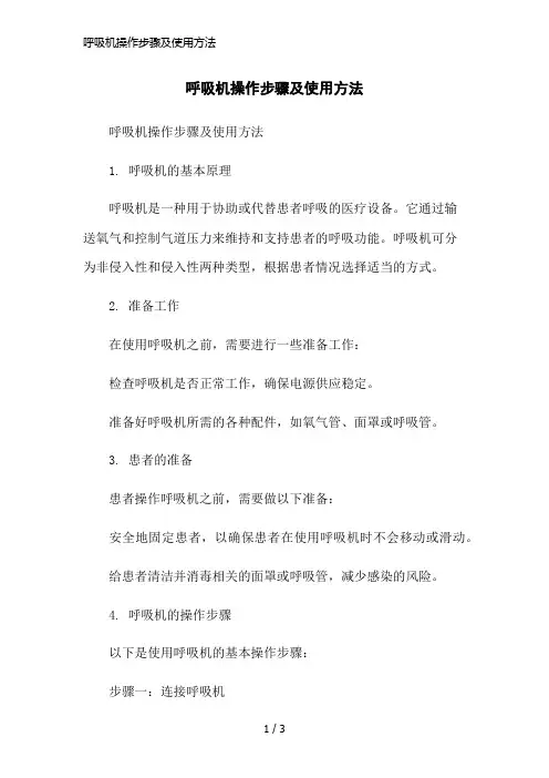 呼吸机操作步骤及使用方法简洁范本