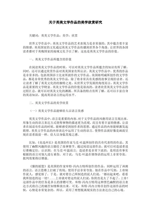 关于英美文学作品的美学欣赏研究