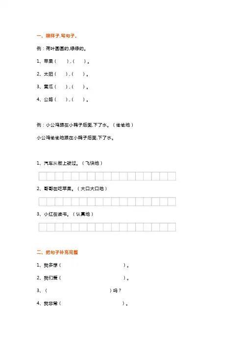 部编版一年级语文上册句子(仿写、连词成句、排序)强化练习 (1)