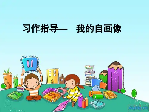 我的自画像习作指导(完整版).ppt