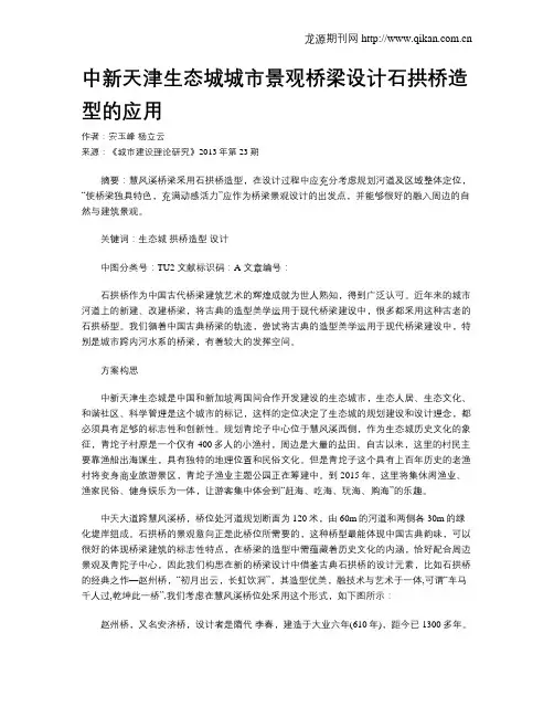 中新天津生态城城市景观桥梁设计石拱桥造型的应用