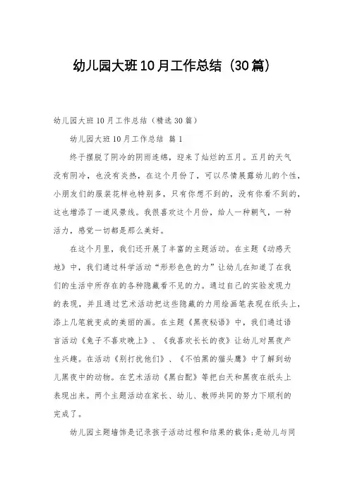 幼儿园大班10月工作总结(30篇)