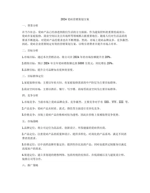 2024瓷砖营销策划方案