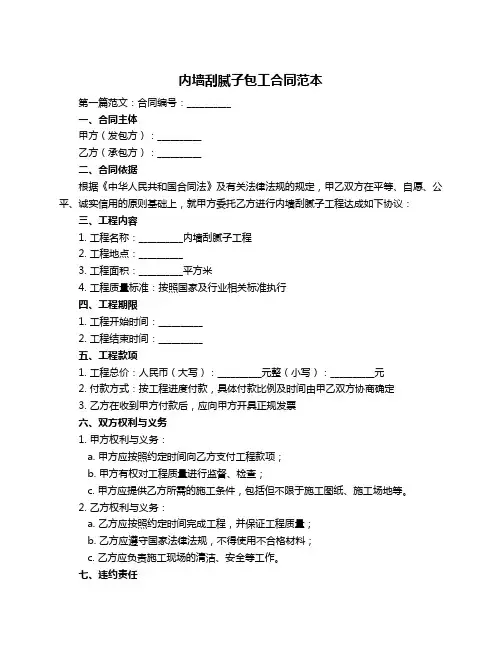 内墙刮腻子包工合同范本