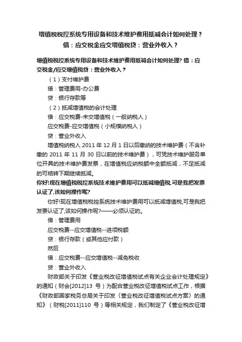 增值税税控系统专用设备和技术维护费用抵减会计如何处理？借：应交税金应交增值税贷：营业外收入？