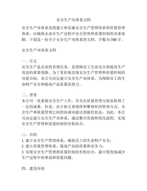 安全生产双体系文档