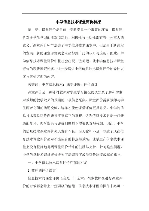 中学信息技术课堂评价初探