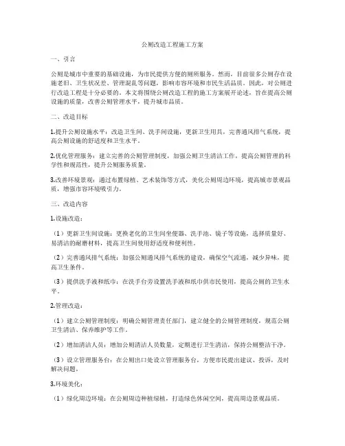 公厕改造工程施工方案