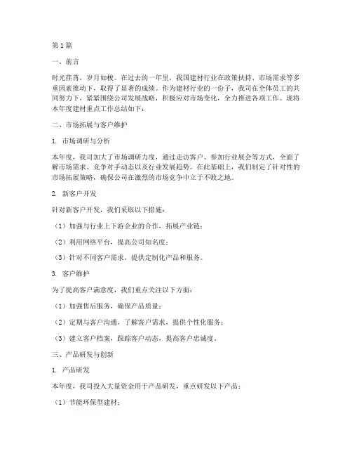 建材重点工作总结范文(3篇)