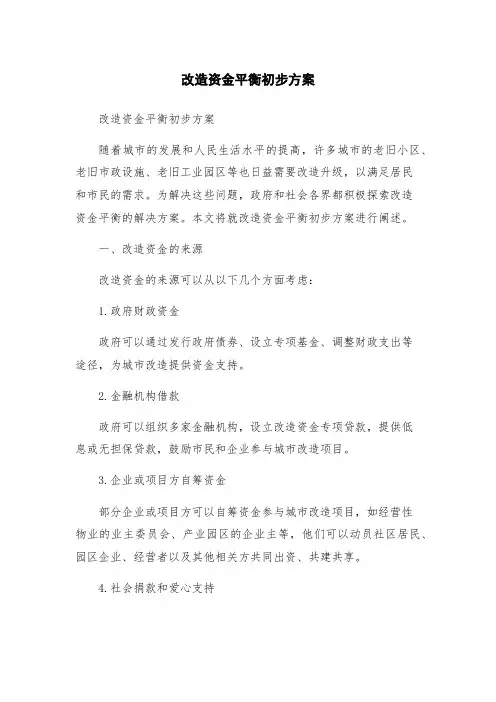 改造资金平衡初步方案