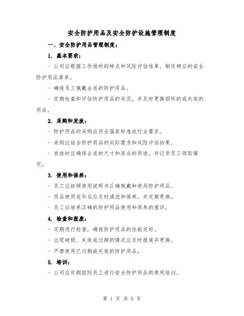 安全防护用品及安全防护设施管理制度(三篇)