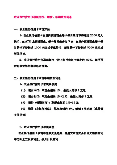 农业银行信用卡取现方法、额度、手续费及利息