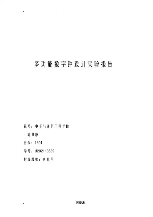 多功能数字钟设计实验报告XilinxEDABasys2华中科技大学HUST