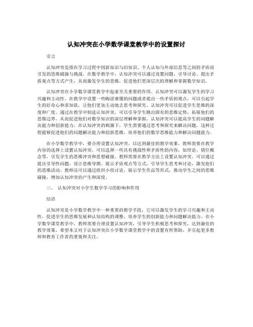 认知冲突在小学数学课堂教学中的设置探讨