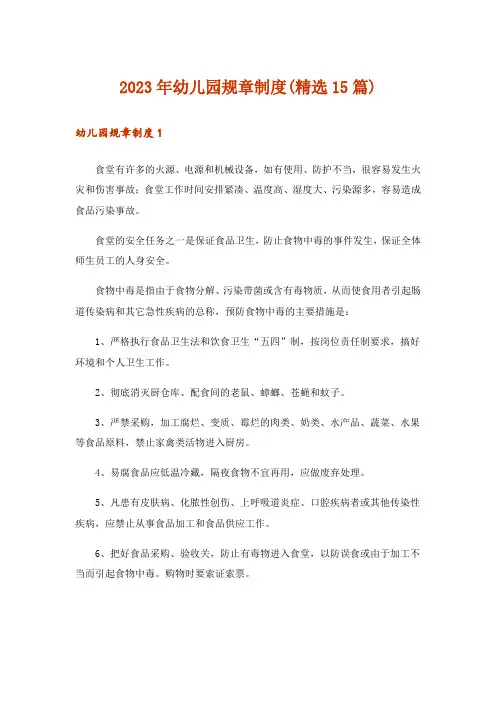 2023年幼儿园规章制度(精选15篇)