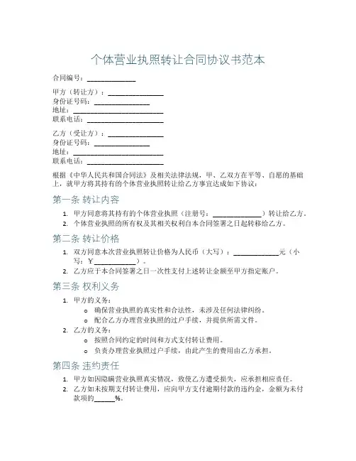 个体营业执照转让合同协议书范本