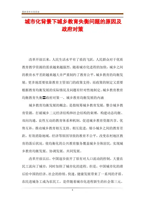 城市化背景下城乡教育失衡问题的原因及政府对策