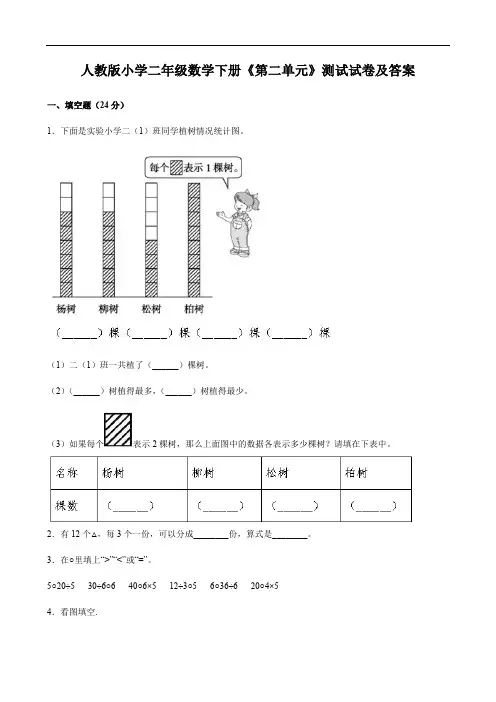 人教版小学二年级数学下册《第二单元》测试试卷及答案