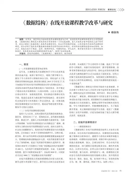 《数据结构》在线开放课程教学改革与研究