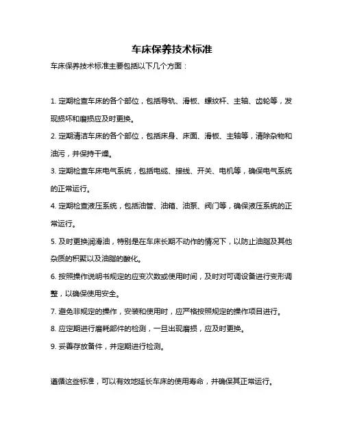 车床保养技术标准
