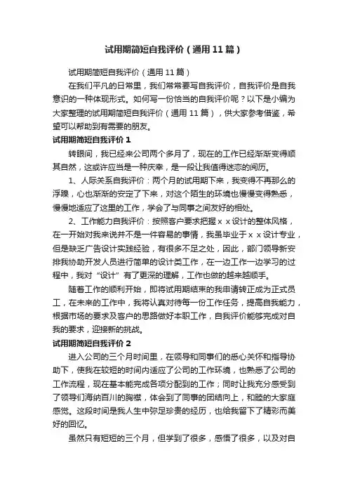 试用期简短自我评价（通用11篇）
